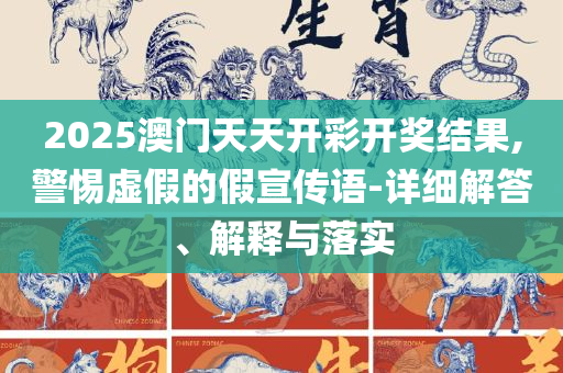2025新澳门今晚开奖结果开奖号码:实用释义、解释与落实,规避有名无实噱头