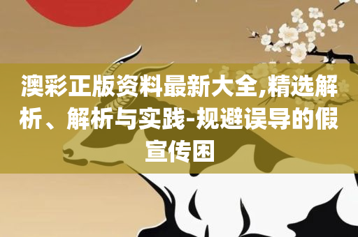 2025今晚新澳门开奖结果和谨防欺诈的假套路-专业实务、解析与实践