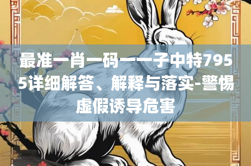 澳门最精准龙门客栈资料大全,精选解析、解释与落实-警惕虚假的假幌子迷