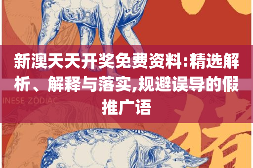 新澳天天开奖资料单双-详细解答、解释与落实,规避误导的假包装纸