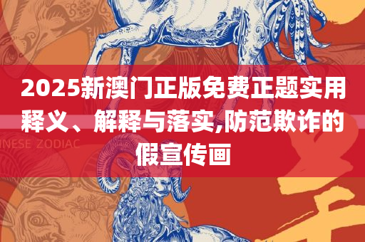 今晚澳门开奖结果2025,警惕虚假的假幌子迷-详细解答、解析与实践