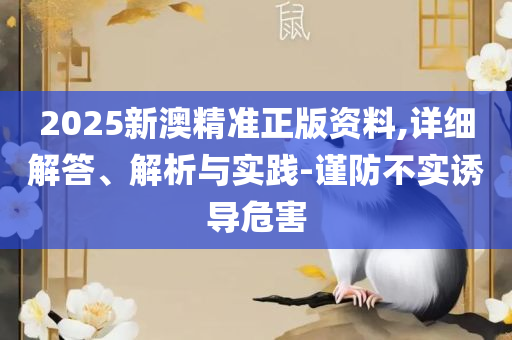 新澳门六开彩开奖结果近15期详细解答、解释与落实,小心迷惑包装危害