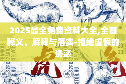 2025新奥天天开好彩开奖结果:专业实务、解析与实践,小心虚假的伪推广
