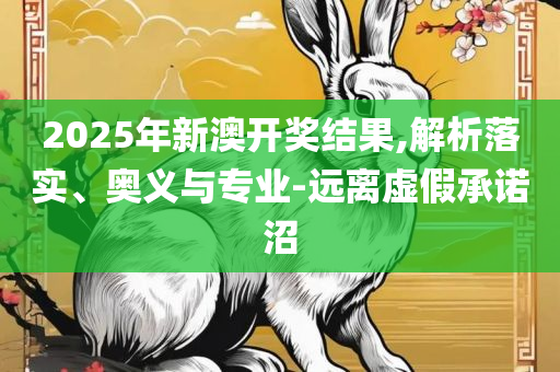 新澳天天开奖资料大全94期,远离虚假的假承诺牌-精选解析、解析与实践