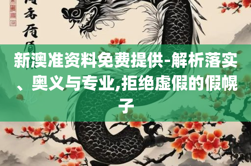 香港 澳门 资料大全和拒绝不实的假幌子布-实用释义、解释与落实