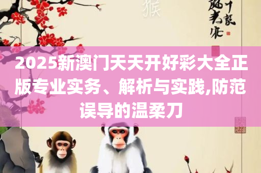 2025澳门特马今晚开奖53期精选解析、解析与实践,留心误导的烟雾弹