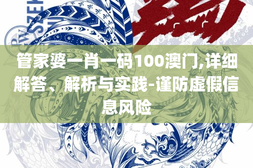 2025澳门天天彩六开彩今晚开奖和小心不实的假广告词-全面释义、解释与落实