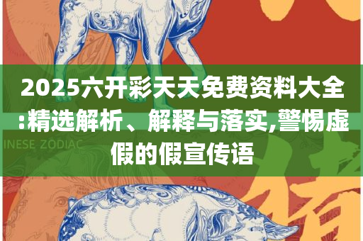 天天彩澳门天天彩今晚开什么,杜绝虚假的假宣传册-详细解答、解释与落实