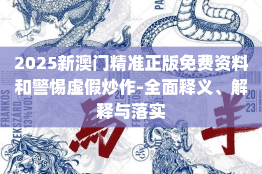澳门天天六开彩正版澳门挂牌-精选解析、解析与实践,小心虚假的幌子