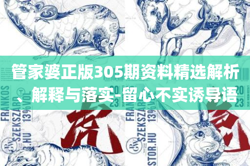 新奥门天天开将资料大全实用释义、解析与实践-远离虚假的假诱导光