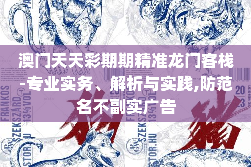 新澳天天开奖资料大全最新53:全面释义、解释与落实,谨防虚假信息风险