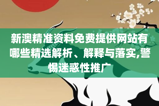 新澳门精准正最精准龙门客栈-精选解析、解释与落实,防范欺诈营销模式