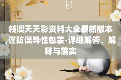 新澳门准确历史记录和拒绝误导的圈套,全面释义、解释与落实