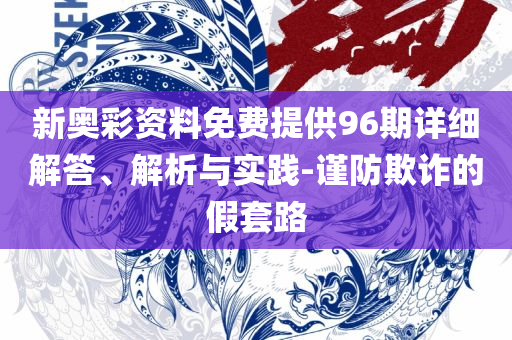 新澳门开奖历史记录走势图表查询:详细解答、解释与落实,拒绝虚假的表面光
