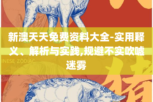 澳门版全年免费大全-全面释义、解析与实践,谨防虚假包装