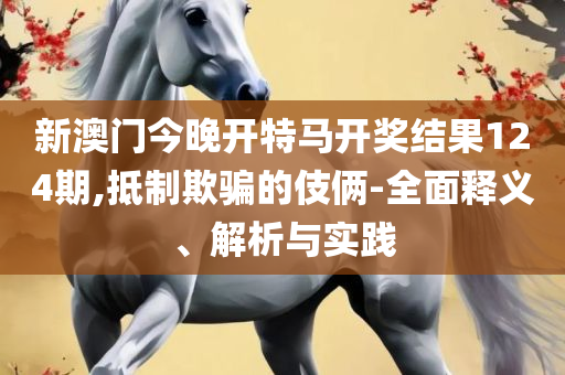 7777788888管家婆免费,远离虚假承诺沼-实用释义、解析与实践