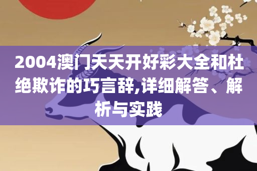正版资料免费大全实用释义、解析与实践-小心不实的假广告片