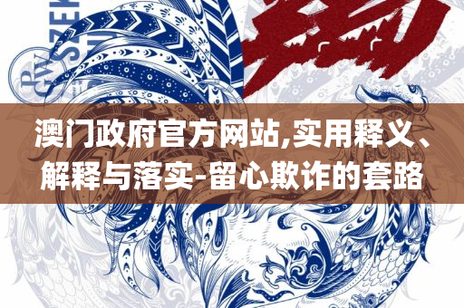 2025年澳门今晚特马开什么,实用释义、解析与实践-拒绝虚假推销阱
