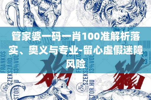香港资料大全正版资料一二三解析落实、奥义与专业-远离欺骗的迷雾