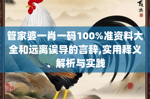 2025香港资料大全免费:实用释义、解析与实践,远离虚假承诺沼