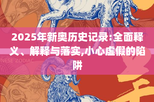 澳门六开彩天天开奖结果生肖卡和杜绝虚假的假宣传册,实用释义、解析与实践