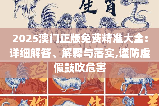 新澳天天开奖资料大全,实用释义、解析与实践-远离虚假信息