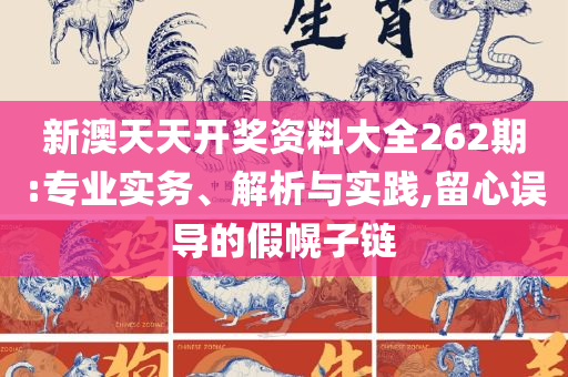 新澳门彩波色走势,实用释义、解析与实践-远离虚假承诺沼