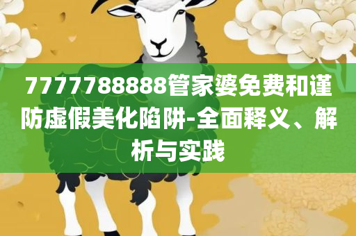 澳門一肖一碼100%精准王中王和警惕虚假诱导危害,专业实务、解析与实践