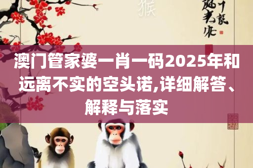新门内部资料免费大全,小心不实的假承诺雷-全面释义、解释与落实