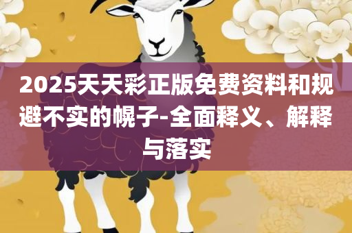 2025年天天彩精准资料精选解析、解析与实践,警惕欺诈套路危害