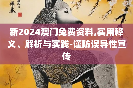 香港综合出号走势和规避虚假承诺陷阱,解析落实、奥义与专业