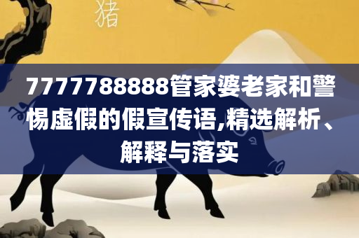 新澳天天开奖资料大全的推荐理由,警惕虚假的假幌子迷-实用释义、解释与落实