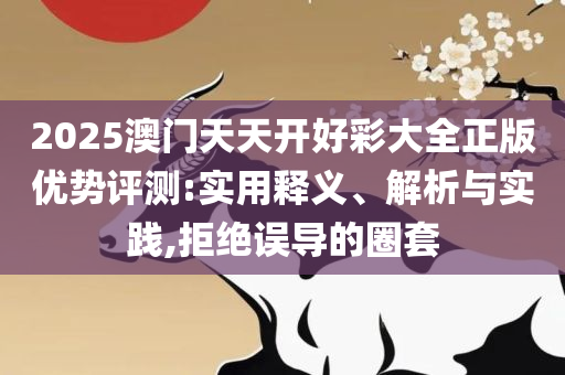 新澳门天天免费精准大全和防范欺诈的假宣传画,解析落实、奥义与专业