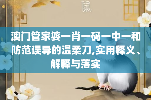 2025年天天彩正版资料:实用释义、解析与实践,抵制不实的蛊惑