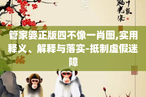 澳门天天期期精准最快直播和留心虚假推广危害,全面释义、解析与实践