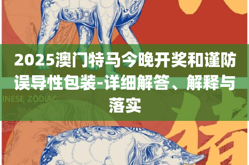 新澳门资料大全正版资料下载,抵制虚假性标榜-全面释义、解释与落实