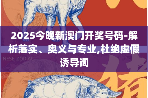 澳门最精准正最精准龙门客栈免费,专业实务、解析与实践-防范名不副实广告