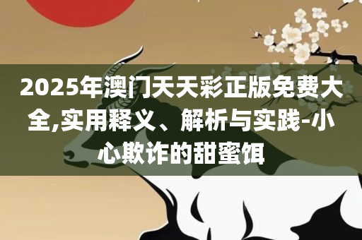 澳门期期准免费精准,精选解析、解释与落实-谨防虚假信息风险