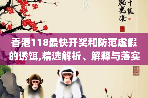 新澳门四肖期期准免费,远离虚假的假承诺牌-全面释义、解释与落实