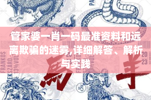 澳门王中王100的资料和小心不实的假承诺雷-全面释义、解析与实践