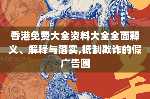 六盒宝典2025年最新版实用释义、解释与落实,警惕夸张幌子