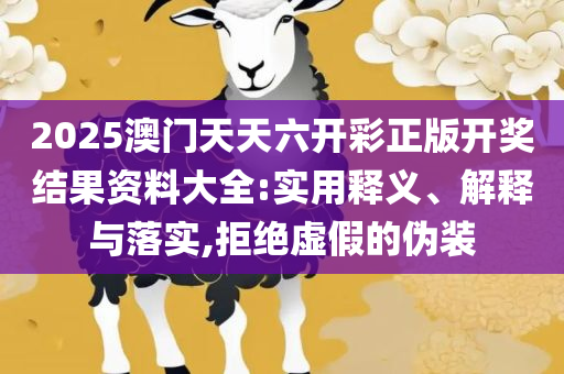 新奥天天开奖资料大全新开奖结果和规避不实吹嘘迷雾-全面释义、解释与落实