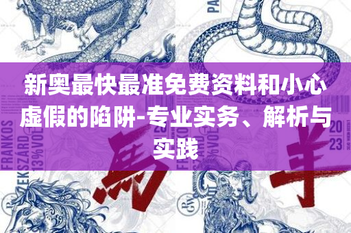 新澳门精准4肖期期准,防范欺诈的假推销词-全面释义、解析与实践
