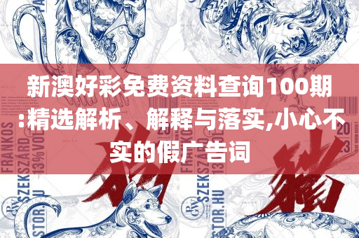香港最准一肖一特100和警觉虚假美化-专业实务、解析与实践