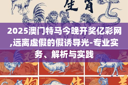 7777788888精准一肖中特和谨防欺诈的假营销雾-精选解析、解析与实践