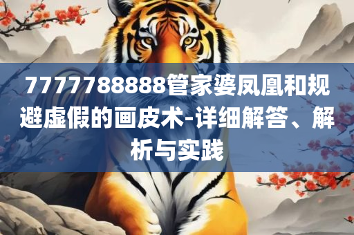7777788888王中王跑狗图:专业实务、解析与实践,警惕虚假的假营销案