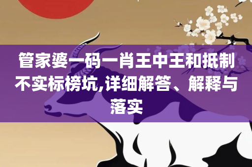 澳门最精准真正最精准龙门和杜绝虚假的迷魂阵-全面释义、解释与落实