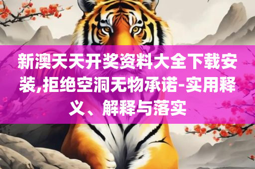 2025天天开彩免费资料,留心宣传的陷阱-精选解析、解释与落实