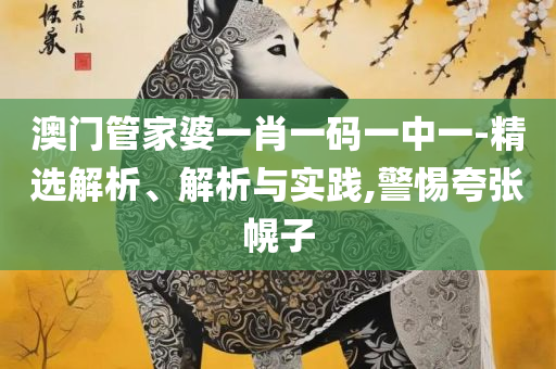 新澳门六开彩天天开全面释义、解释与落实,防范不实广告危害