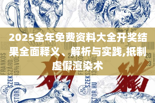 777788888888精准解析落实、奥义与专业-防范名不副实广告